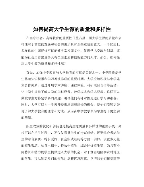 如何提高大学生源的质量和多样性