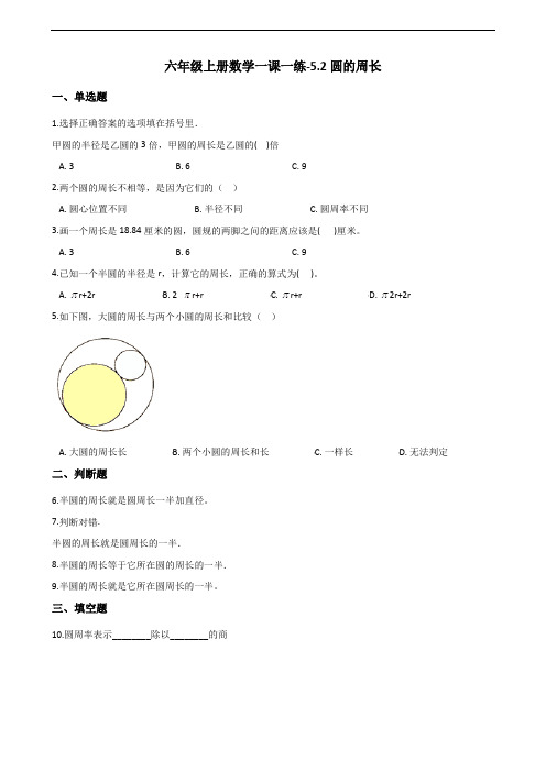 人教版六年级上册数学试题-5.2圆的周长 新版(含答案)