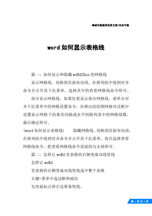 word如何显示表格线