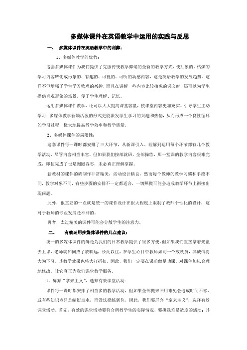 多媒体课件在英语教学中运用的实践与反思