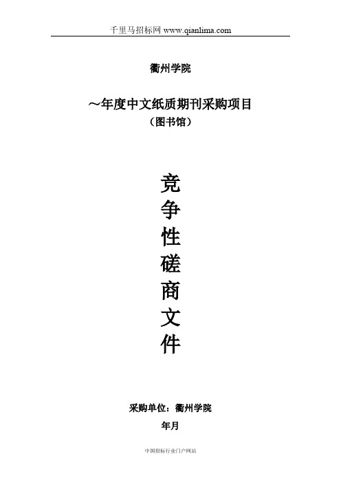 中文纸质期刊采购项目的竞争性磋商采购招投标书范本
