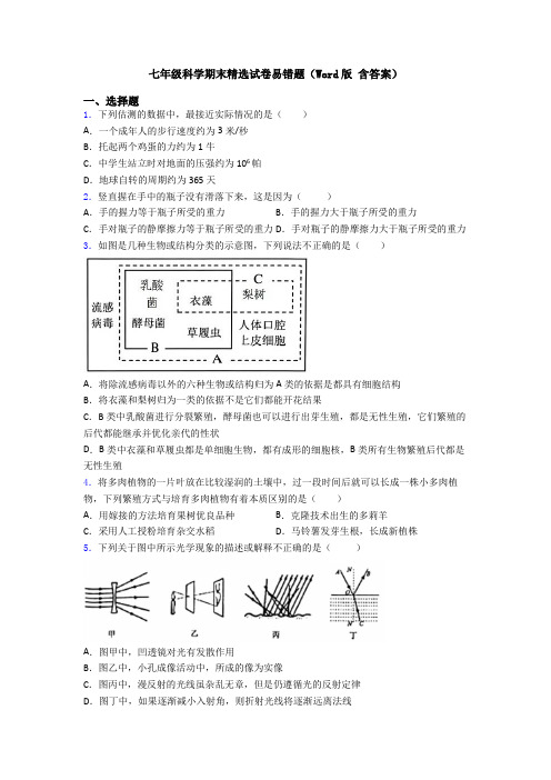 七年级科学期末精选试卷易错题(Word版 含答案)