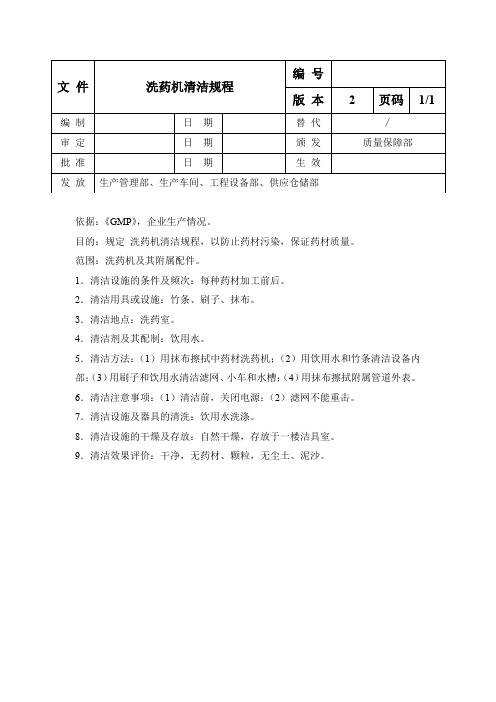 洗药机清洁规程