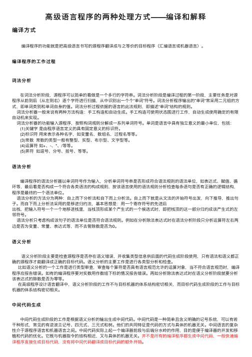 高级语言程序的两种处理方式——编译和解释