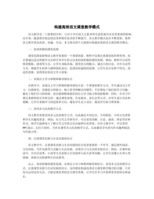 构建高效语文课堂教学模式