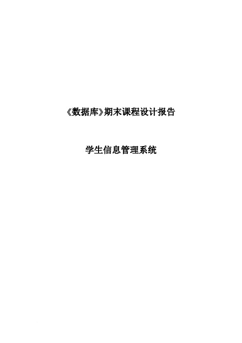 学生信息管理数据库设计报告