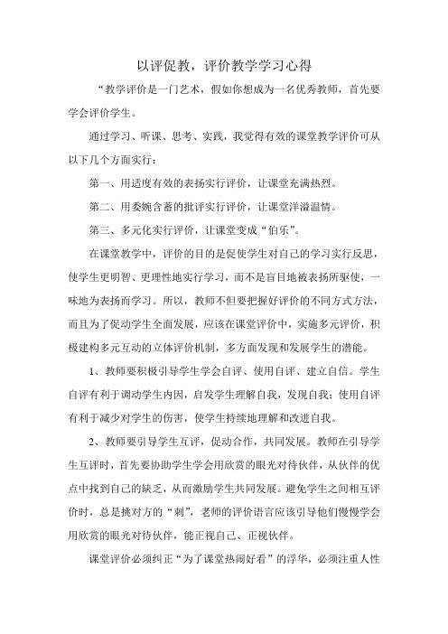 以评促教,评价教学学习心得 (2)