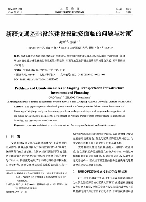 新疆交通基础设施建设投融资面临的问题与对策