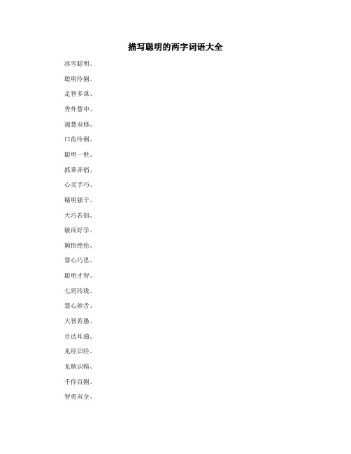 描写聪明的两字词语大全