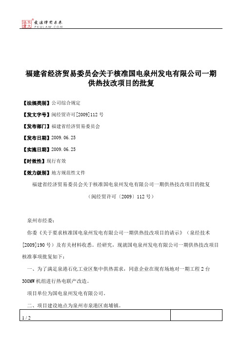 福建省经济贸易委员会关于核准国电泉州发电有限公司一期供热技改