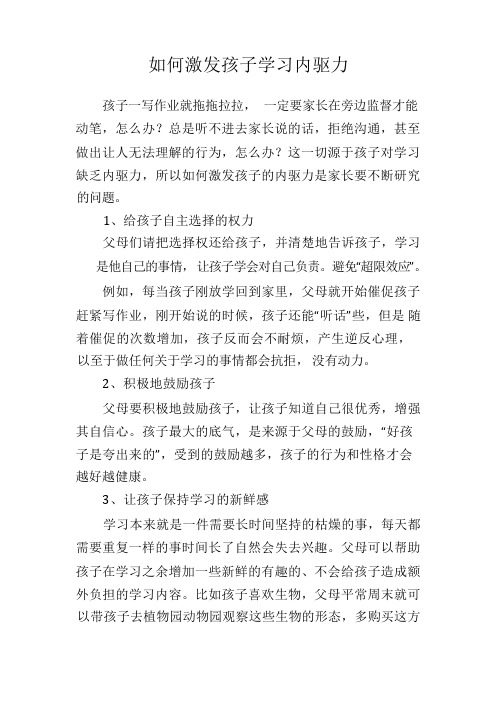 如何激发孩子学习内驱力