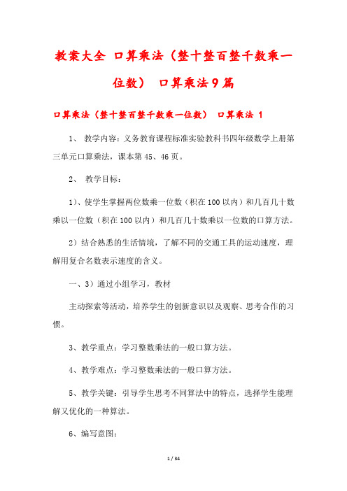 教案大全 口算乘法(整十整百整千数乘一位数) 口算乘法9篇