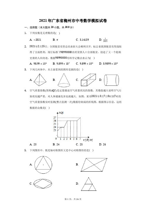 2021年广东省梅州市中考数学模拟试卷(附答案详解)