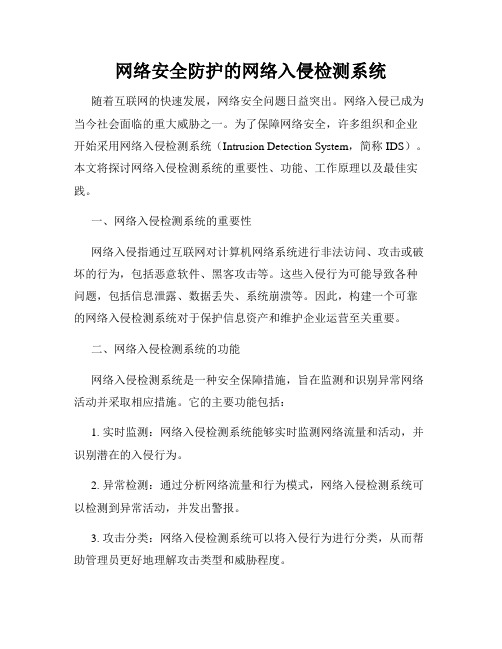 网络安全防护的网络入侵检测系统