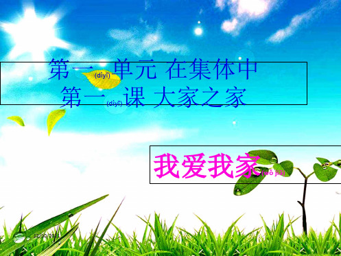 八年级道德与法治 第一单元 在集体中 第一课 大家之家 第1框《我爱我家》