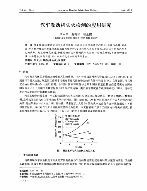 汽车发动机失火检测的应用研究