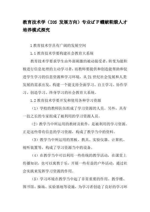 教育技术学(IOS发展方向)专业ばF蠛献靼煅人才培养模式探究-最新教育文档