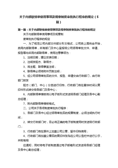 关于内部联络单使用事项及规章制度审批执行程序的规定（5篇）