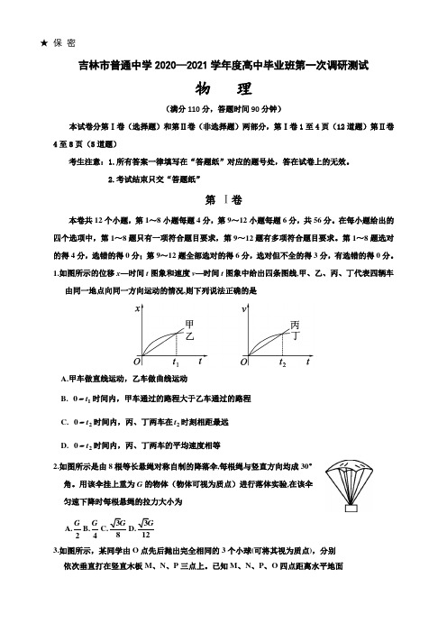 吉林省吉林市普通高中2021届高三第一次调研测试（期中）物理试题