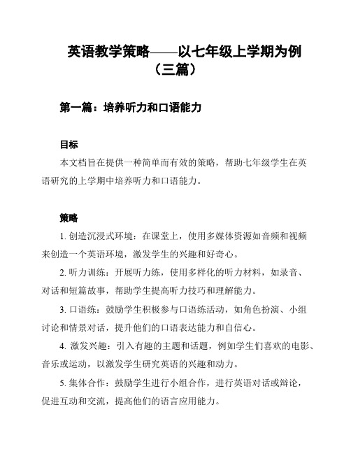 英语教学策略——以七年级上学期为例(三篇)