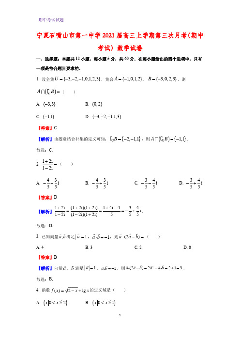 2021届宁夏石嘴山市第一中学高三上学期第三次月考(期中考试)数学试卷(解析版)