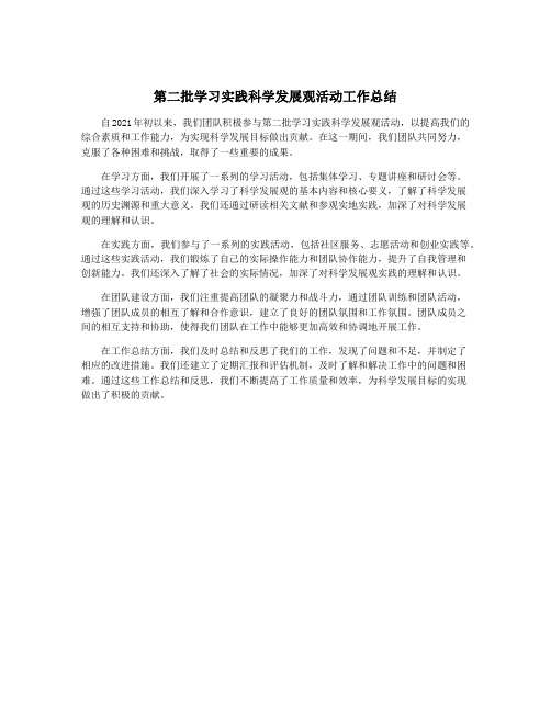 第二批学习实践科学发展观活动工作总结