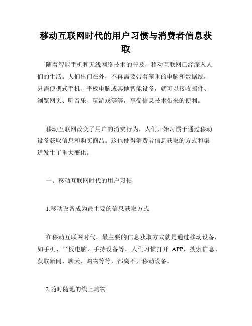 移动互联网时代的用户习惯与消费者信息获取