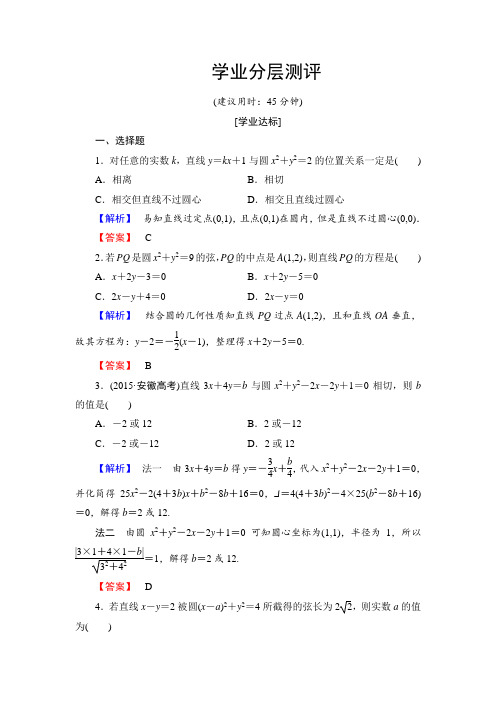 高中数学人教B版必修2学业测评：2.3.3 直线与圆的位置