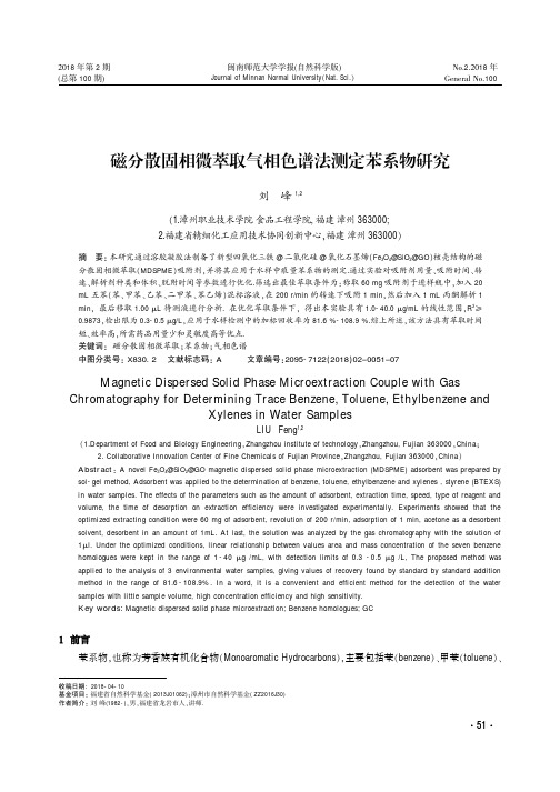 磁分散固相微萃取气相色谱法测定苯系物研究