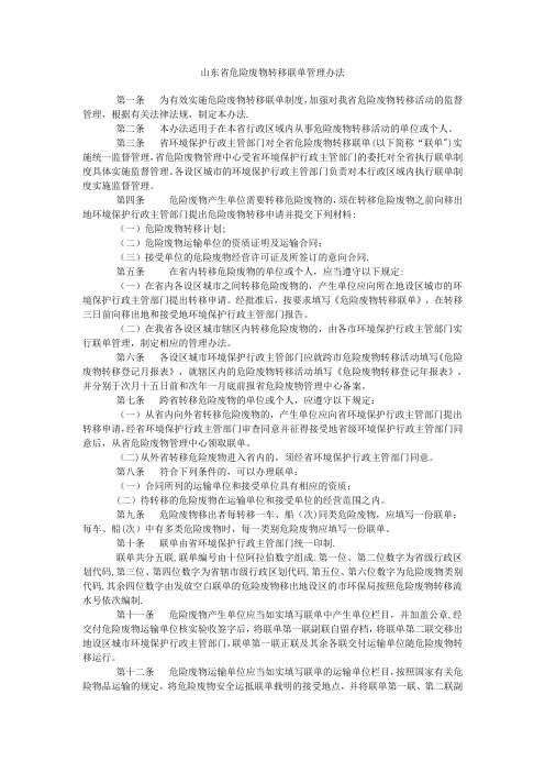 山东省危险废物转移联单管理办法