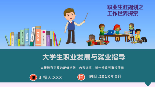 大学生职业发展与就业指导课程PPT模板
