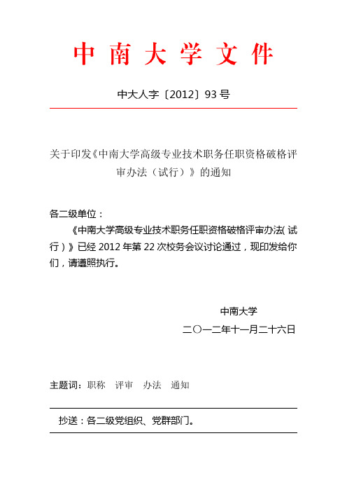 关于印发《中南大学高级专业技术职务任职资格破格评审办法(试行)》的通知