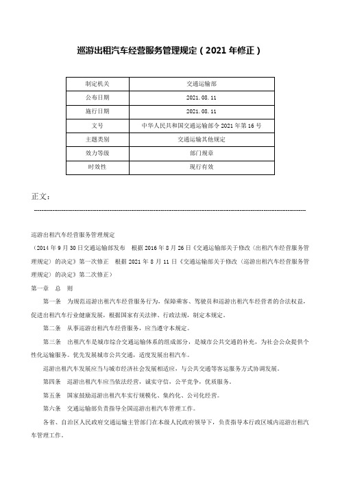 巡游出租汽车经营服务管理规定（2021年修正）-中华人民共和国交通运输部令2021年第16号