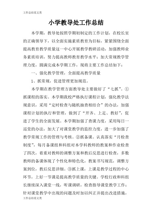 [计划总结]小学教导处工作检查及评价分析研究性工作总结_1