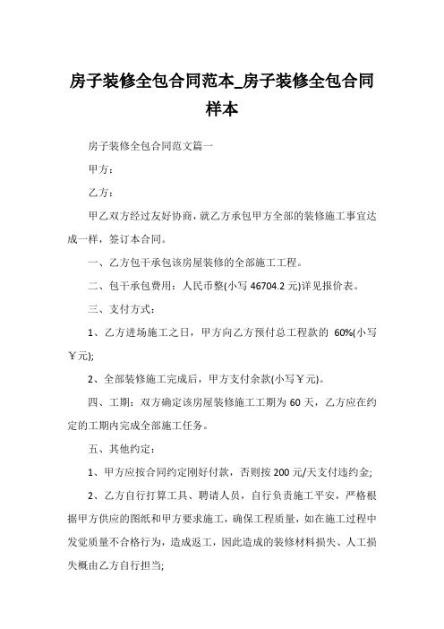 房子装修全包合同_房子装修全包合同样本