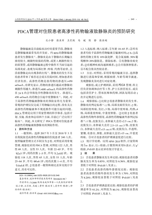 PDCA管理对住院患者高渗性药物输液致静脉炎的预防研究