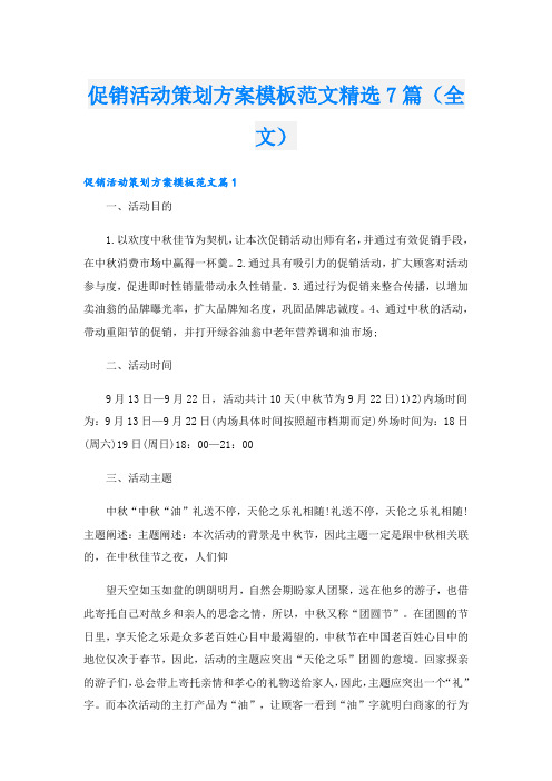 促销活动策划方案模板范文精选7篇(全文)