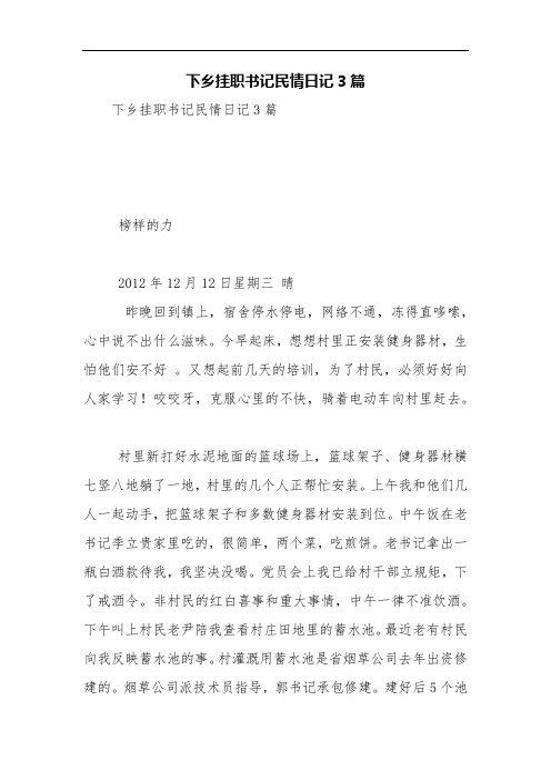 下乡挂职书记民情日记3篇【精品范文】