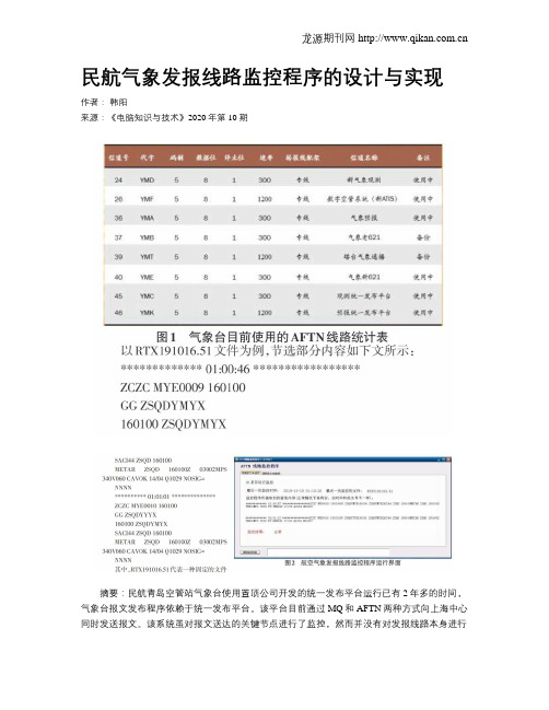 民航气象发报线路监控程序的设计与实现