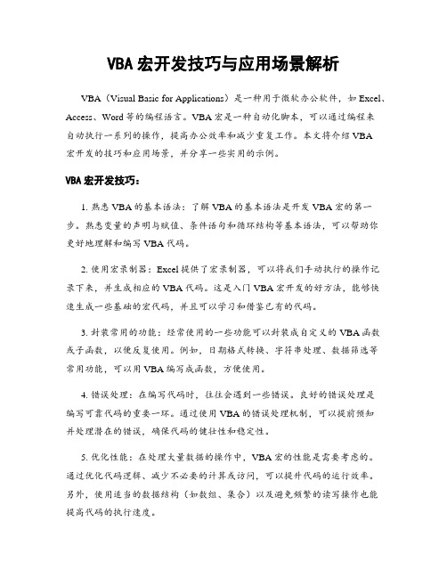 VBA宏开发技巧与应用场景解析