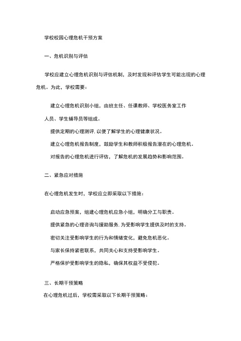 学校校园心理危机干预方案