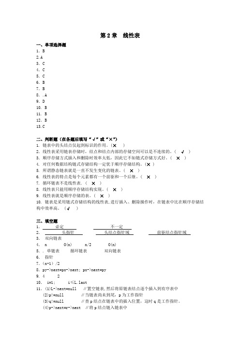 数据结构第二章  线性表答案