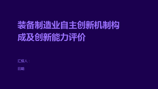 装备制造业自主创新机制构成及创新能力评价