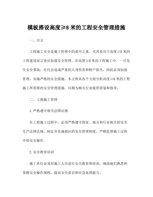 模板搭设高度≥8米的工程安全管理措施