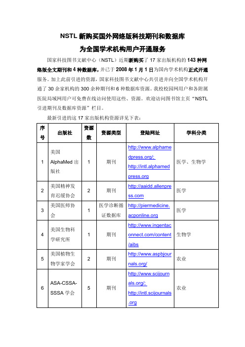 NSTL新购买国外网络版科技期刊和数据库