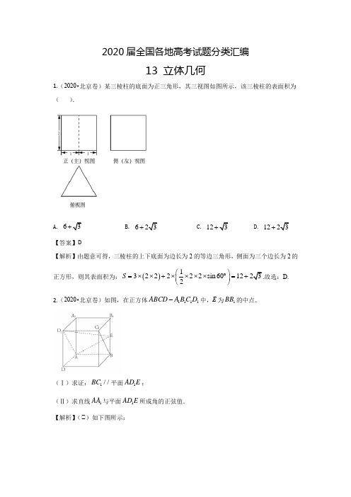 2020届全国各地高考试题分类汇编13 立体几何