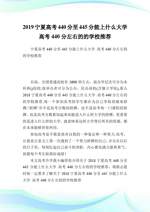 宁夏高考440分至445分能上什么大学 高考440分左右的的学校推荐.doc