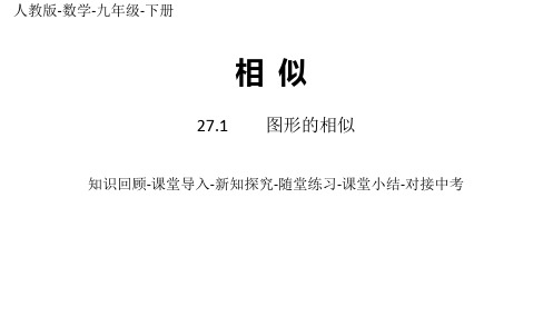 部编人教版数学九年级下册优质课件 27.1图形的相似 课时1