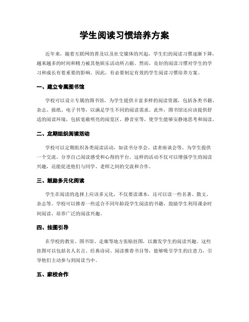 学生阅读习惯培养方案