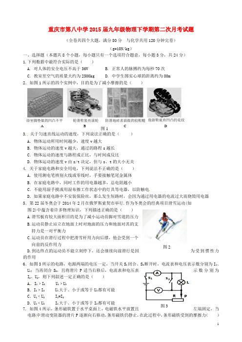 重庆市第八中学九年级物理下学期第二次月考试题(无答